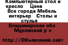 Компьютерный стол и кресло. › Цена ­ 3 000 - Все города Мебель, интерьер » Столы и стулья   . Владимирская обл.,Муромский р-н